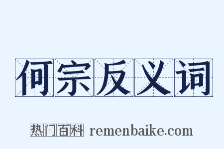 何宗反义词是什么意思的图片